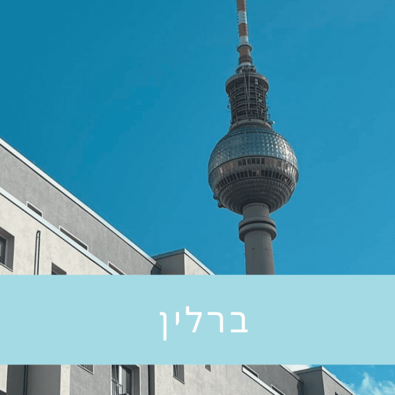 מלונות בסטייל בברלין | Travel with Sheila