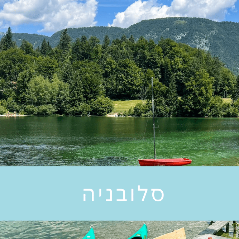 מלונות בסטייל מומלצים לטיול בסלובניה סלובניה