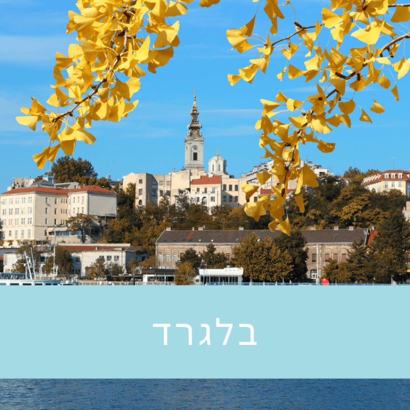 מלון יוקרתי בסטייל בלגרד – המלצה של TravelWithSheila מילאנו שילה מלון