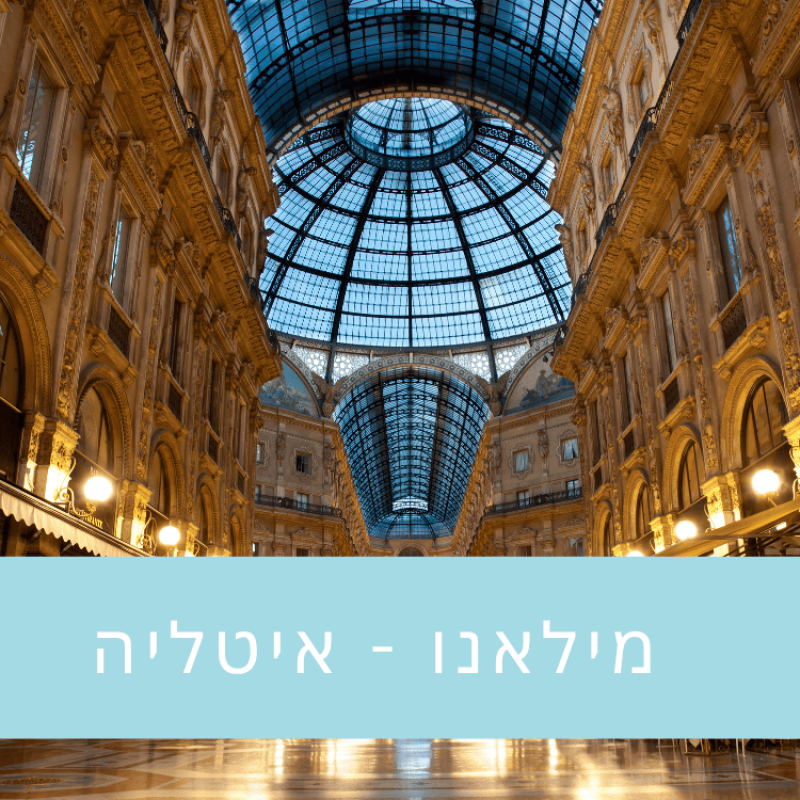 מלון יוקרתי בסטייל במילאנו – המלצה של TravelWithSheila מילאנו שילה מלון